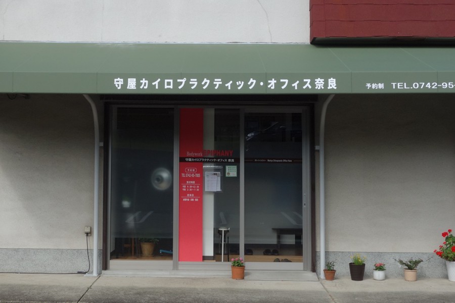 治療院外観