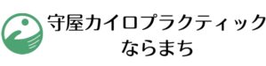 守屋カイロプラクティックならまち